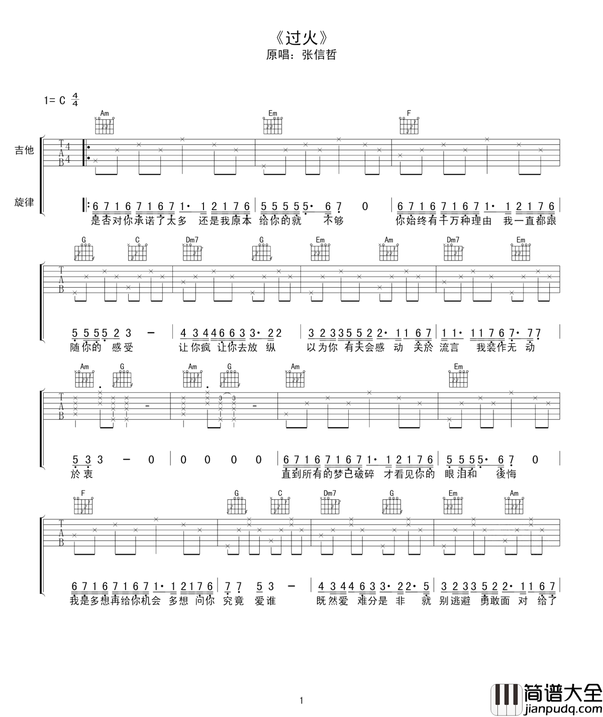过火吉他谱_张信哲_有故事的人听着听着就哭了