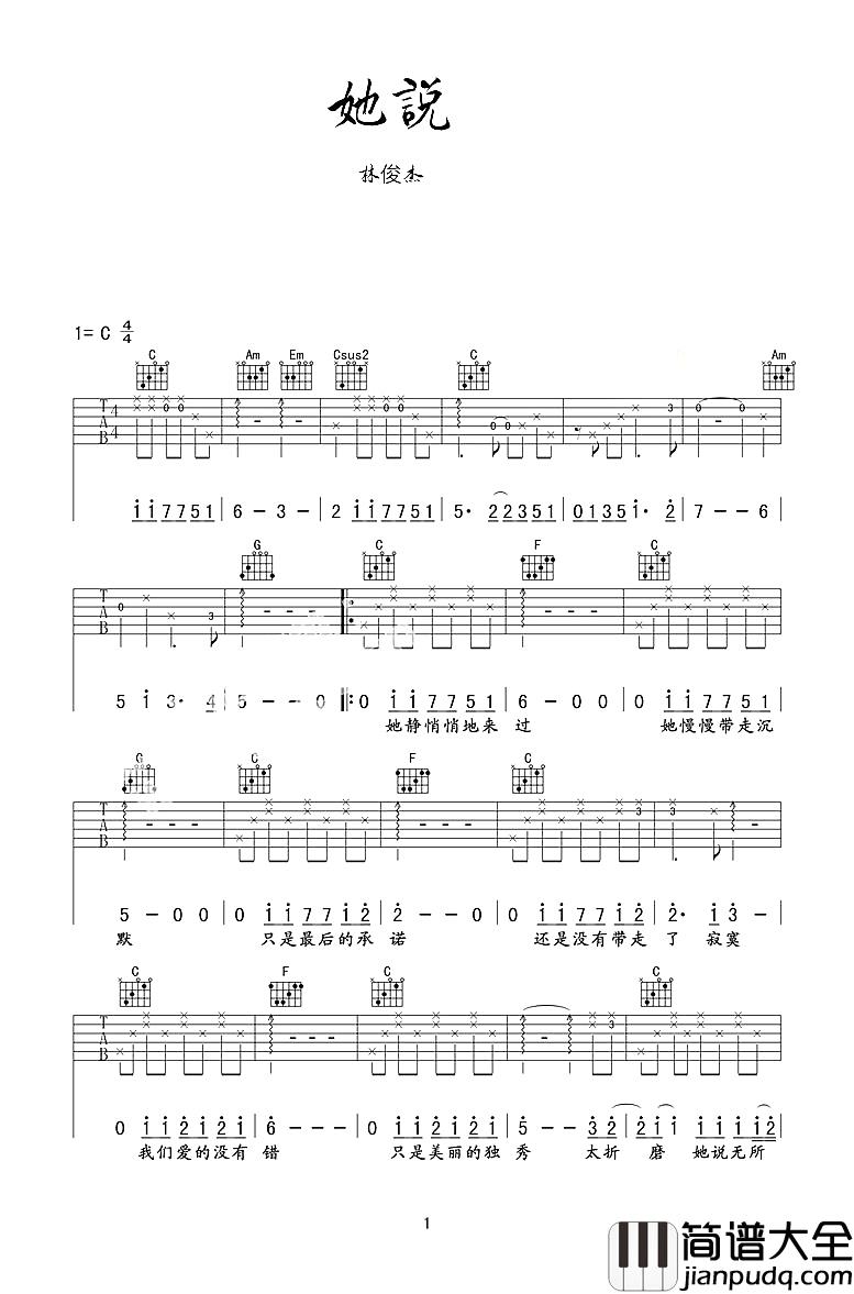 她说吉他谱_林俊杰_她曾说的无所谓