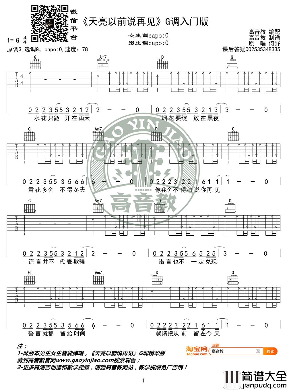 天亮以前说再见吉他谱_G调入门版__何野_高音教编配
