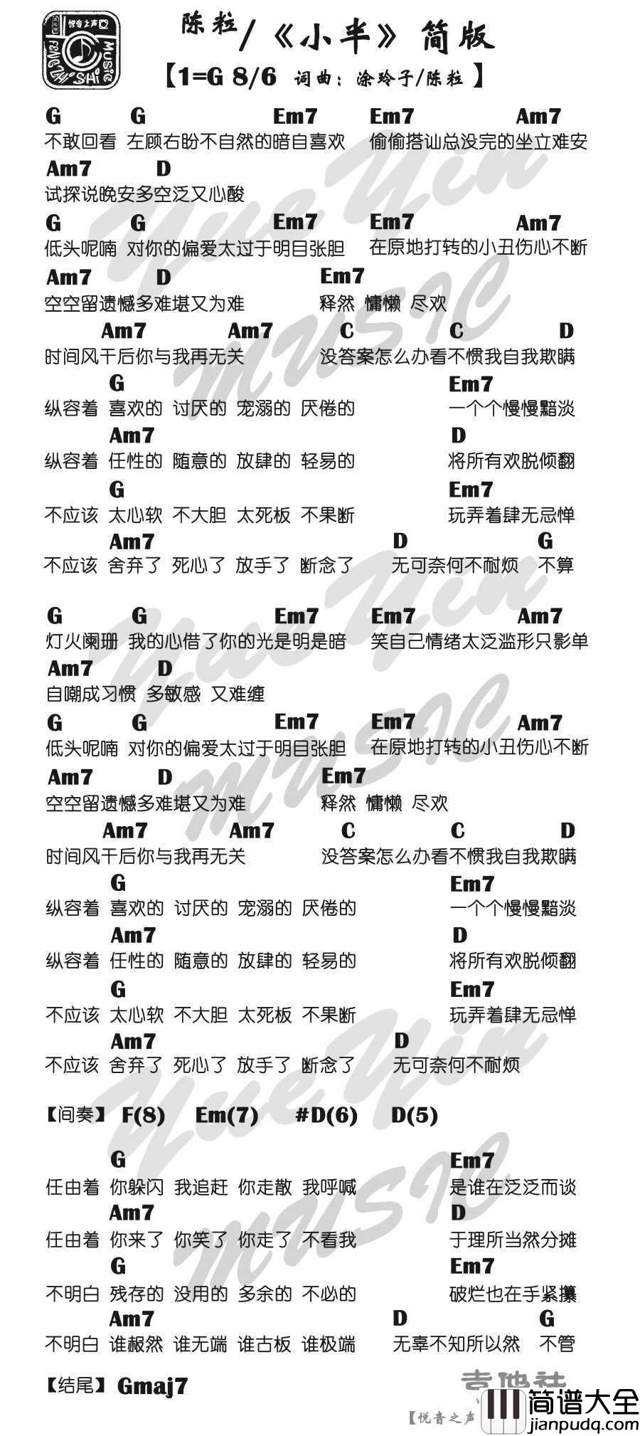 小半吉他谱_简单版_G调_陈粒