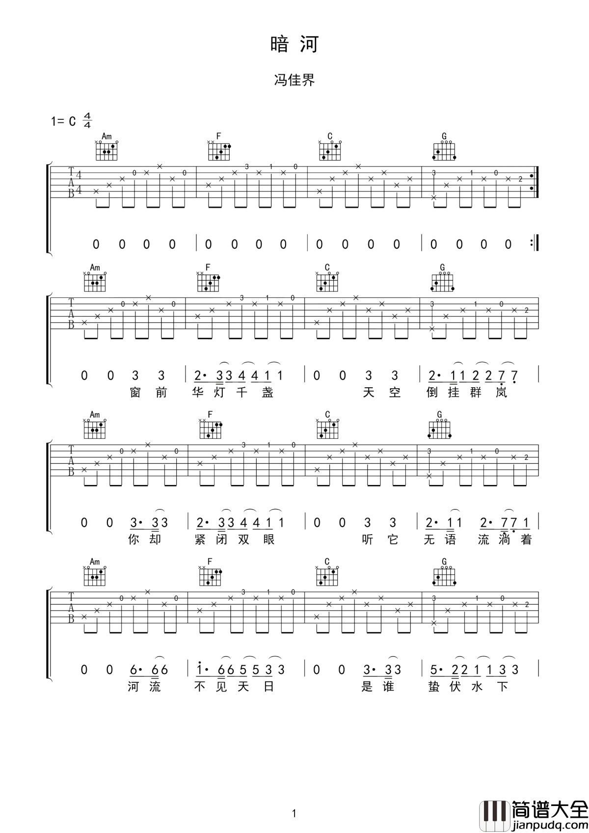 暗河吉他谱_冯佳界_这条道路是命运的赠礼__还是你内心的指引呢