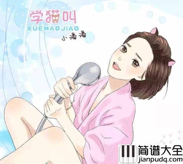 学猫叫吉他谱_抖音爆火歌再度入侵,你喵过了吗-