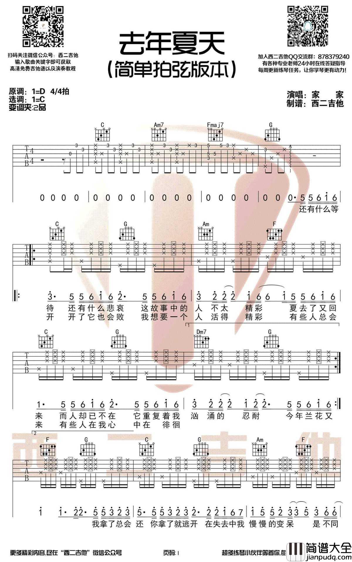 去年夏天吉他谱_C调简单拍弦版_家家-王大毛_图片谱