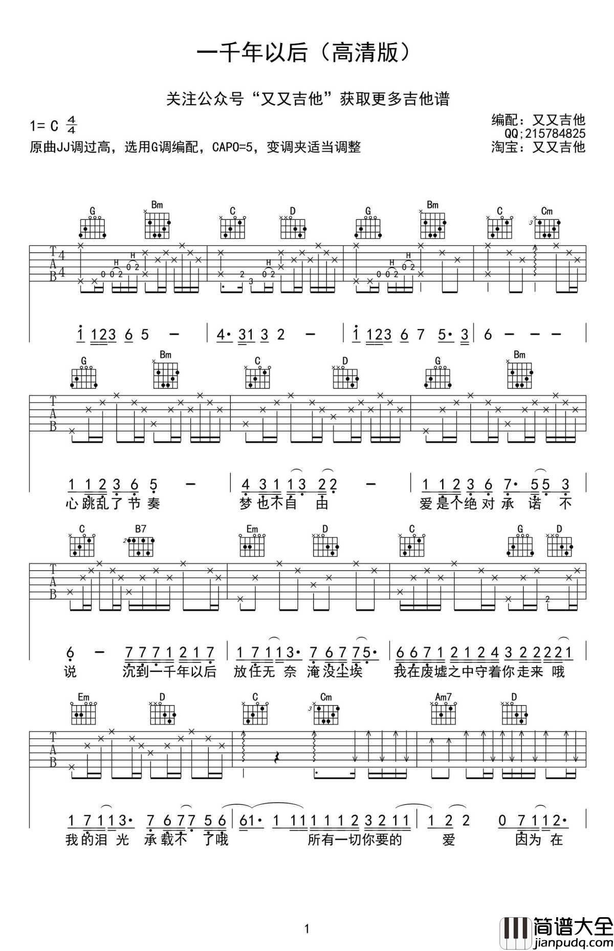 一千年以后吉他谱_G调_林俊杰_高清版