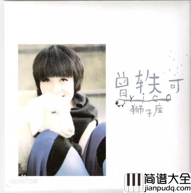 狮子座吉他谱_曾轶可_离别的时候意外的看不开