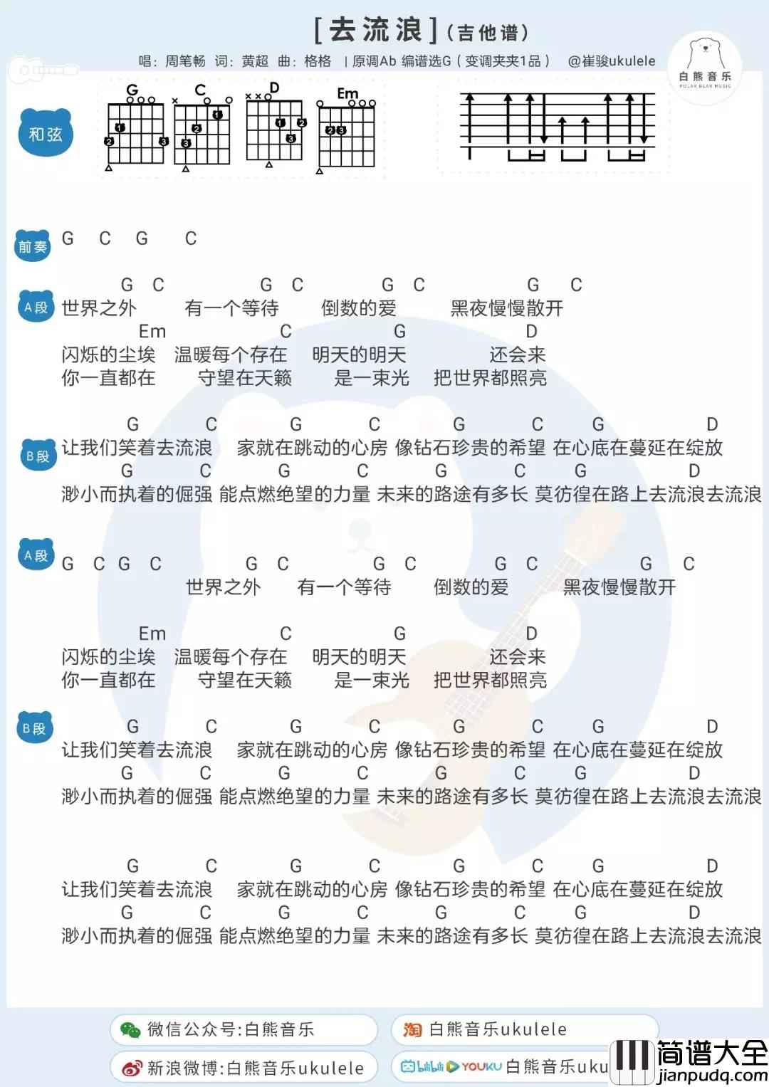 去流浪吉他谱_周笔畅_电源_流浪地球_推广曲