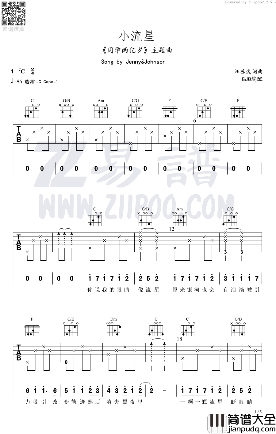 小流星吉他谱_汪苏泷-吴映洁_同学两亿岁_主题曲