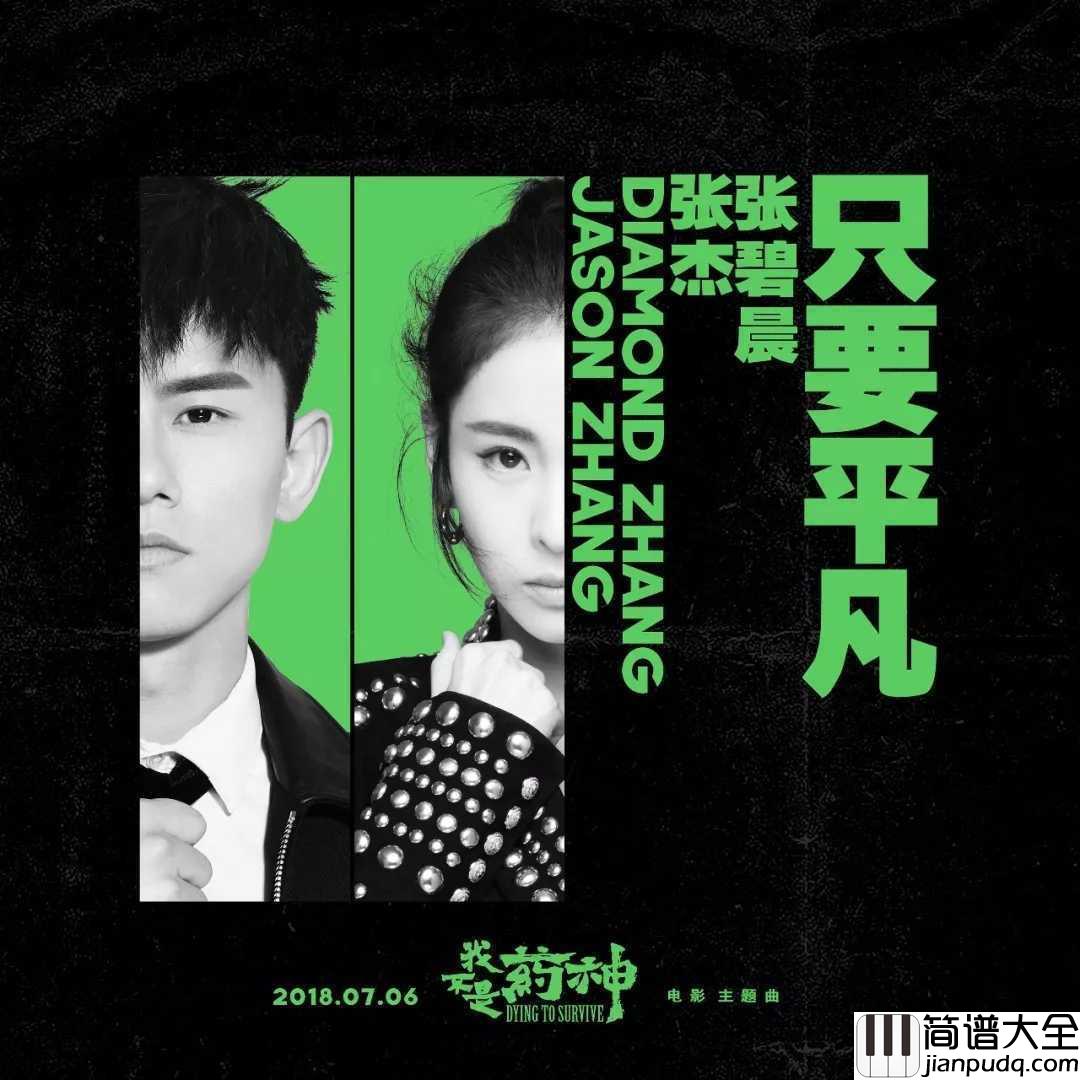 只要平凡吉他谱_张杰-张碧晨_电影我不是药神主题曲