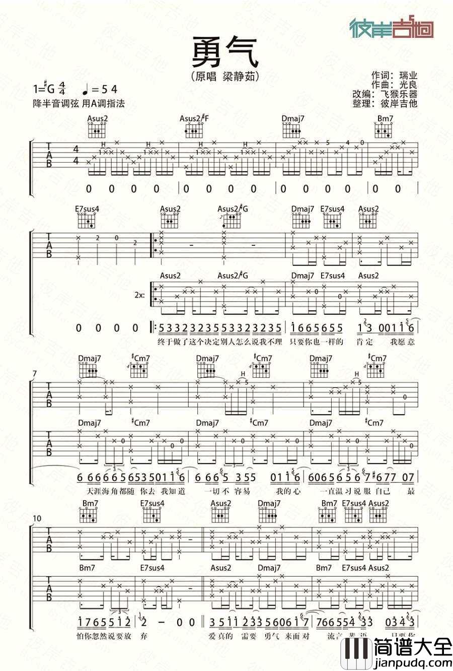 勇气吉他谱_A调吉他弹唱_梁静茹