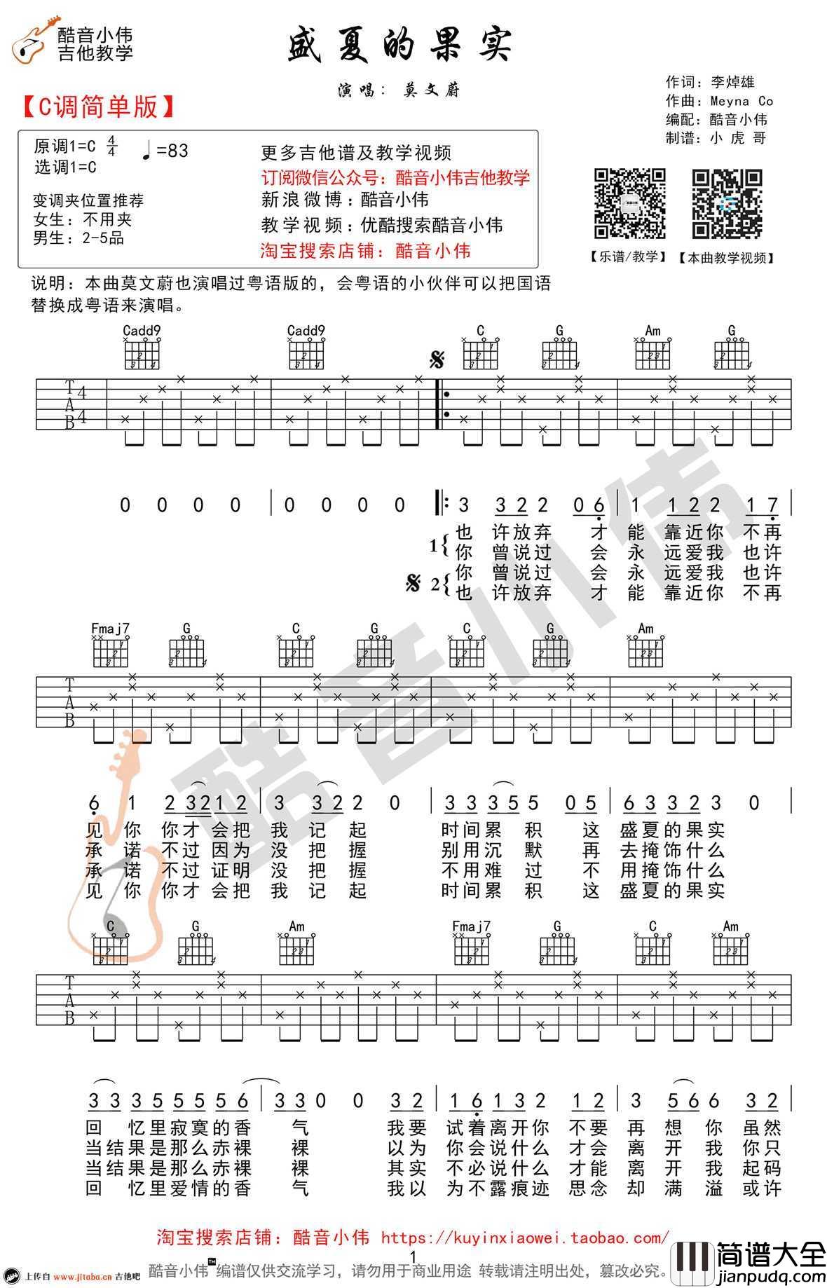 盛夏的果实吉他谱_C调简单版_莫文蔚_弹唱教学视频