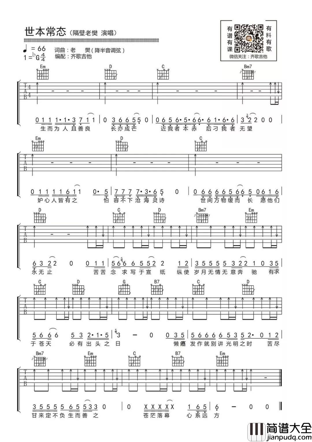 世本常态吉他谱_隔壁老樊_G调和弦