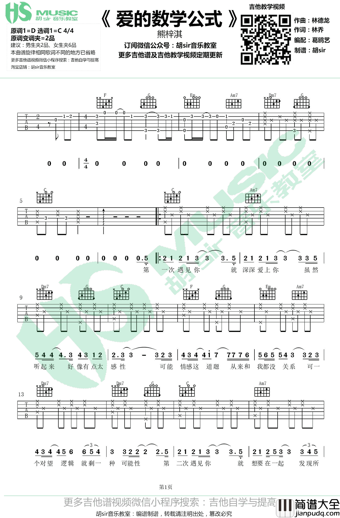 爱的数学公式吉他谱_熊梓淇_我和两个他_主题曲_C调