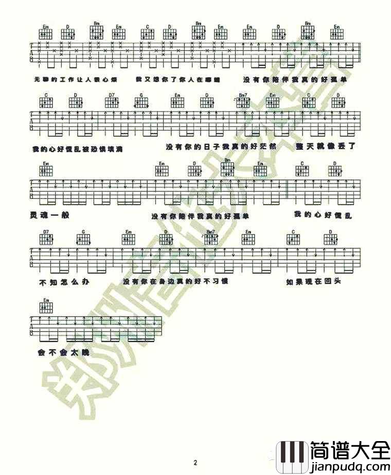 没有你陪伴我真的好孤单吉他谱_原版带前奏_梦然