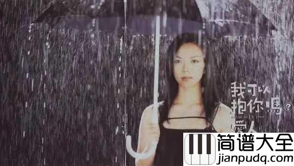 我可以抱你吗吉他谱_张惠妹_宝贝_容我最后一次这样叫你