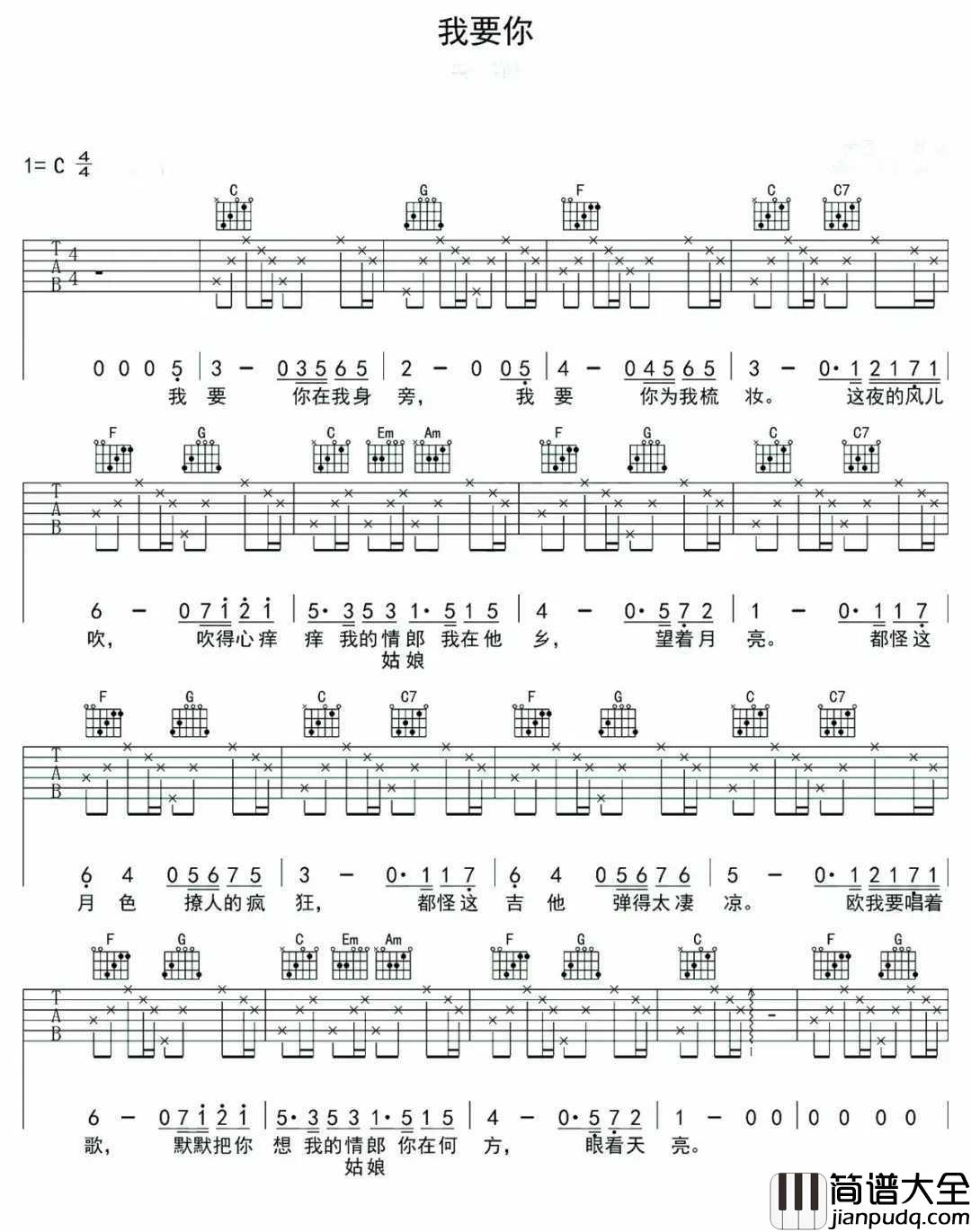 我要你吉他谱_任素汐_你在何方_眼看天亮