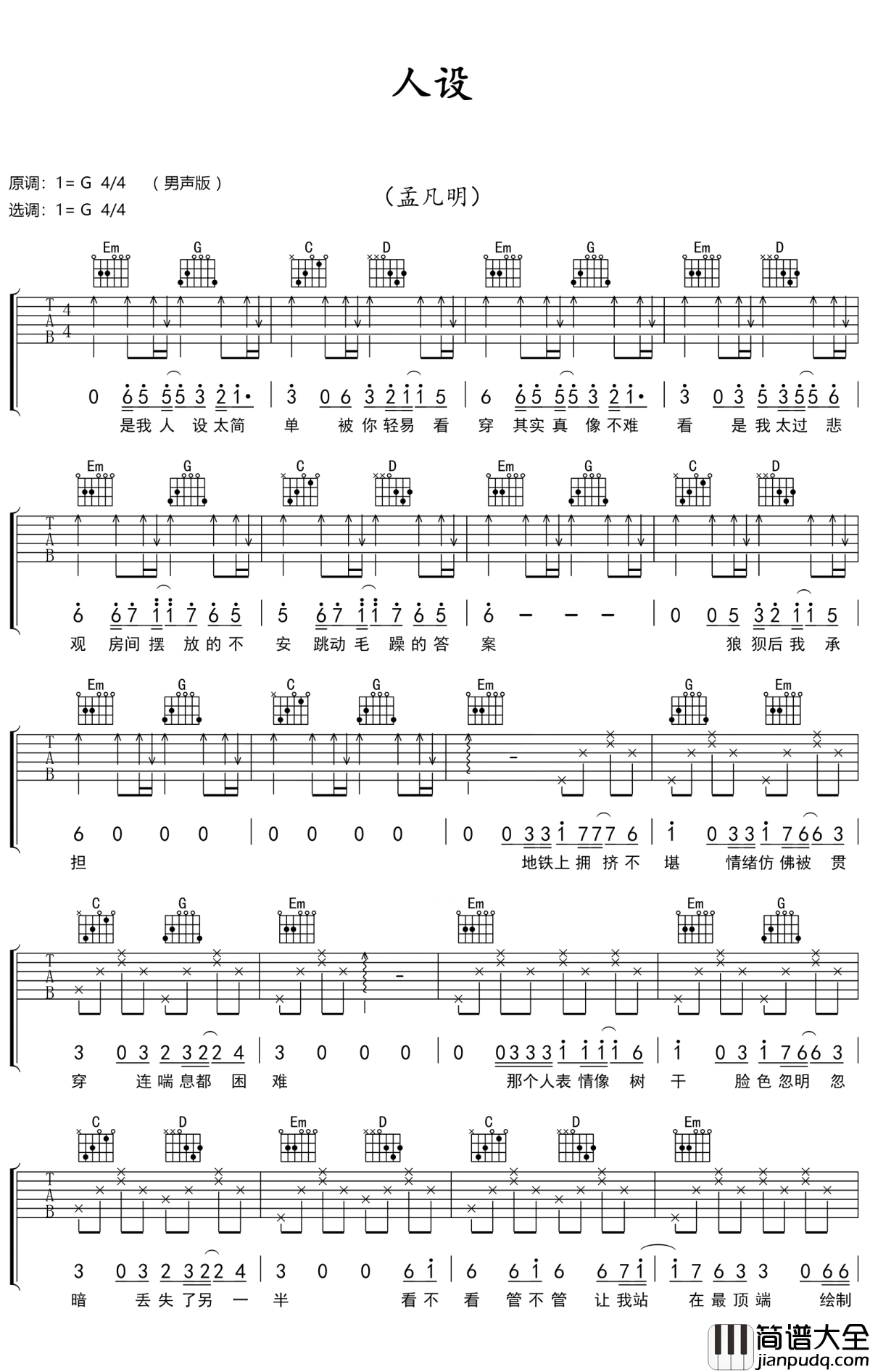 人设吉他谱_孟凡明_我更喜欢认真的你,因为认真的你最可爱