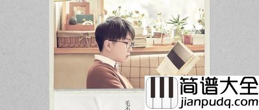 一荤一素吉他谱_毛不易_我们太年轻，总是不知道珍惜