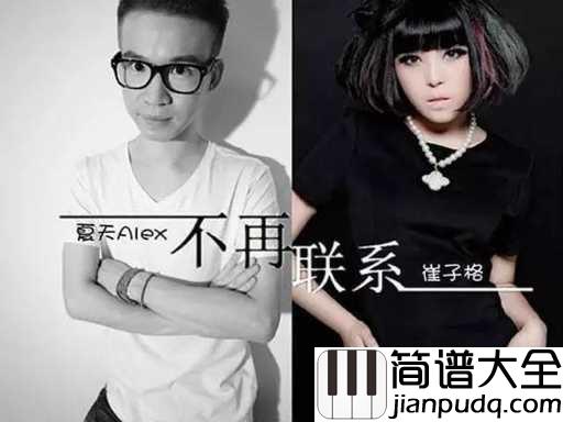 不再联系吉他谱_夏天Alex-崔子格_听着歌流着泪，回忆如潮水般暗自汹涌