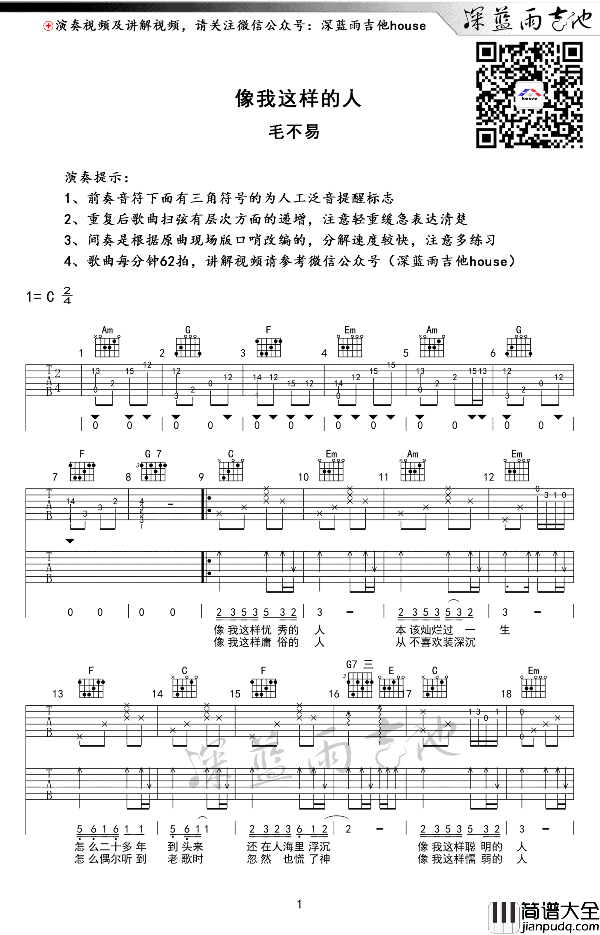 像我这样的人吉他谱_C调版本_高清图片谱_吉他弹唱示范