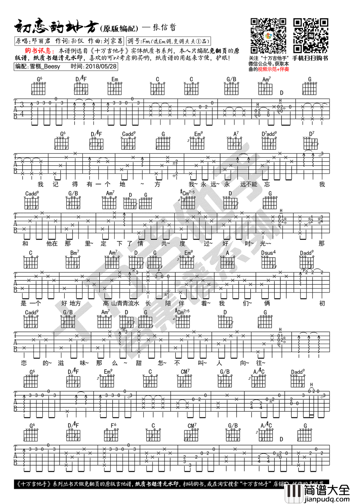 初恋的地方吉他谱_张信哲_超时空同居_主题曲_吉他弹唱示范