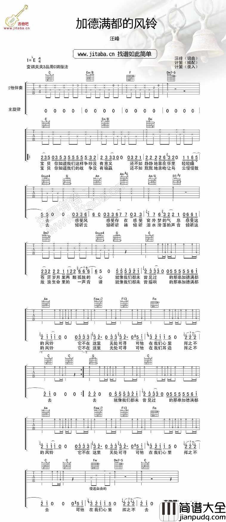 加德满都的风铃吉他谱_C调_汪峰