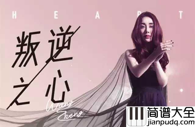 我们都是好孩子吉他谱_王筝_请别说我们不单纯，我们也曾有过天真