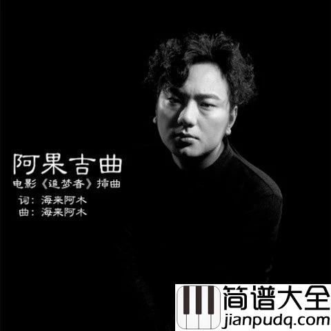 阿果吉曲吉他谱_海来阿木_天就快亮了我的心却哭了酒却始终喝不醉