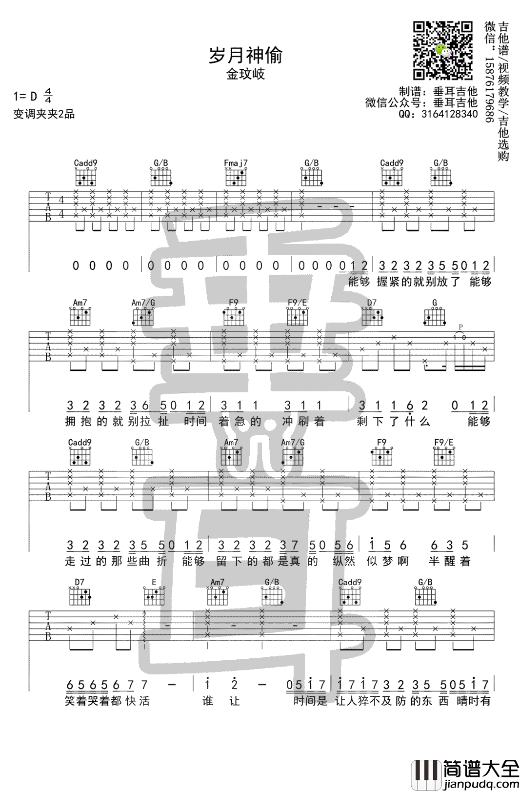 岁月神偷吉他谱_金玟岐_C调指法_吉他_图片谱