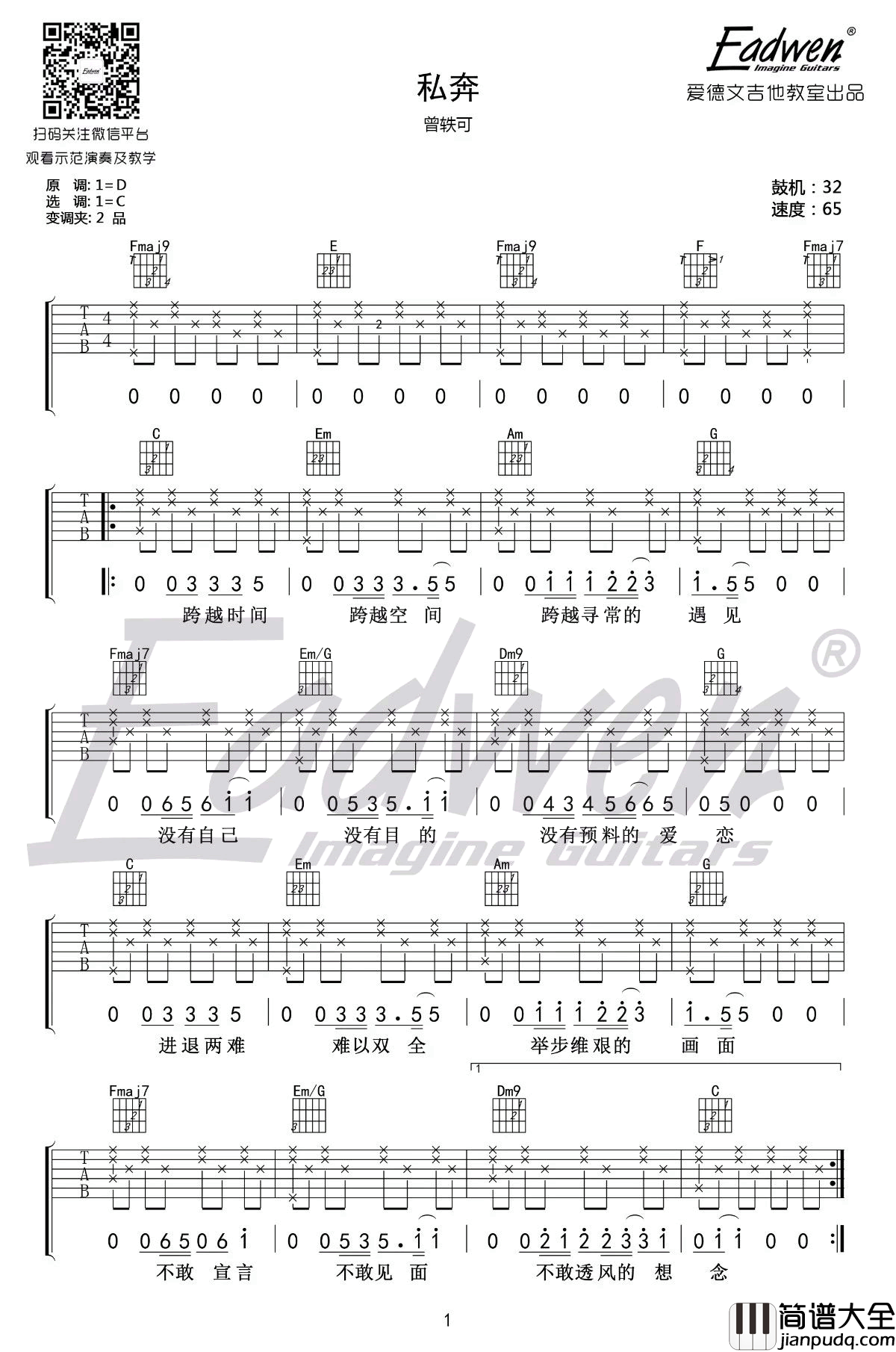 曾轶可_私奔_吉他谱_C调_吉他教学视频