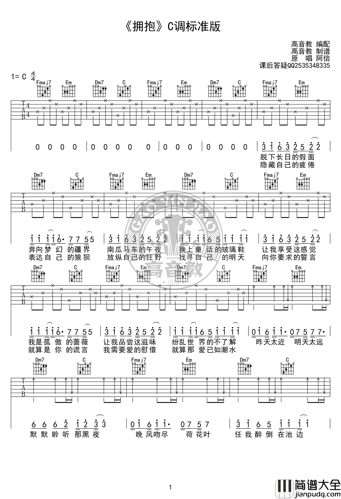 拥抱吉他谱_C调标准版_五月天_拥抱_吉他弹唱教学视频
