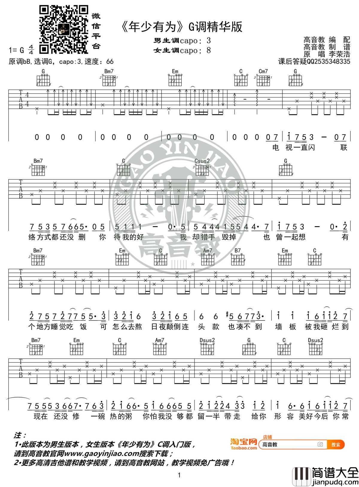 年少有为吉他谱_G调精华版_李荣浩_高音教编配_1