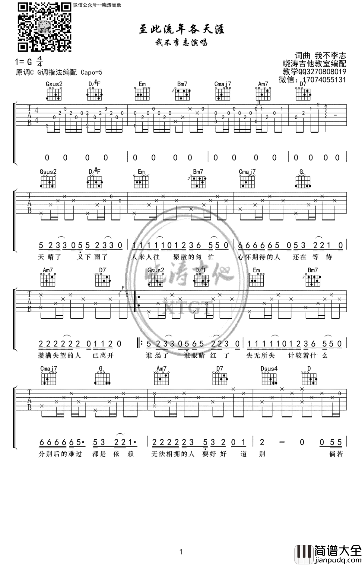 至此流年各天涯吉他谱_不是李志_G调