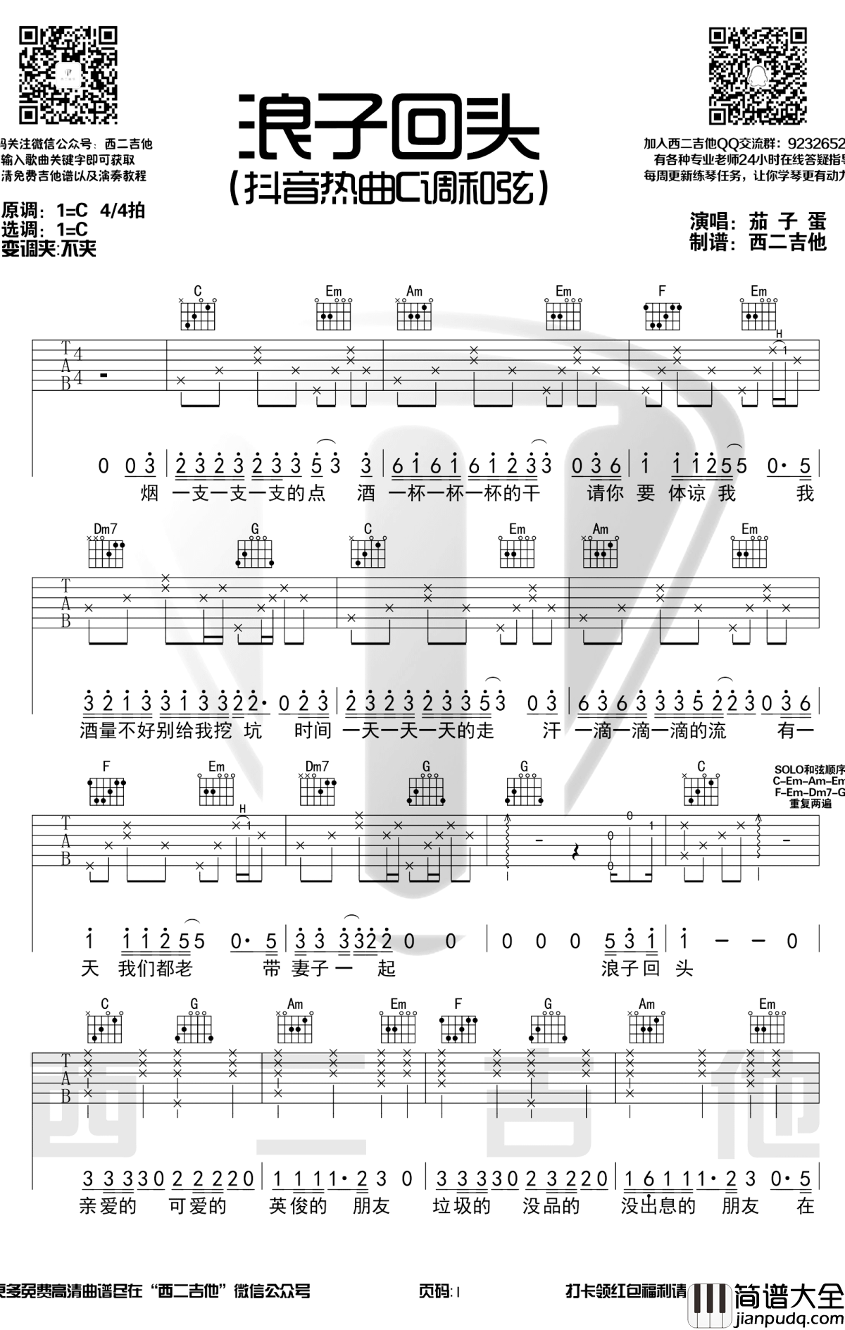 浪子回头吉他谱_C调_茄子蛋_弹唱