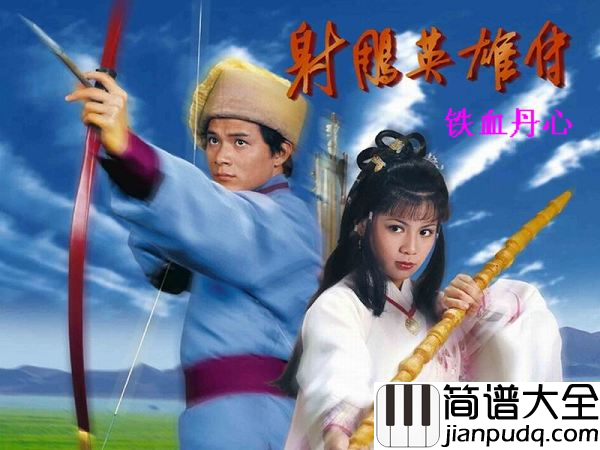 铁血丹心吉他谱_甄妮_身经百劫也在心间