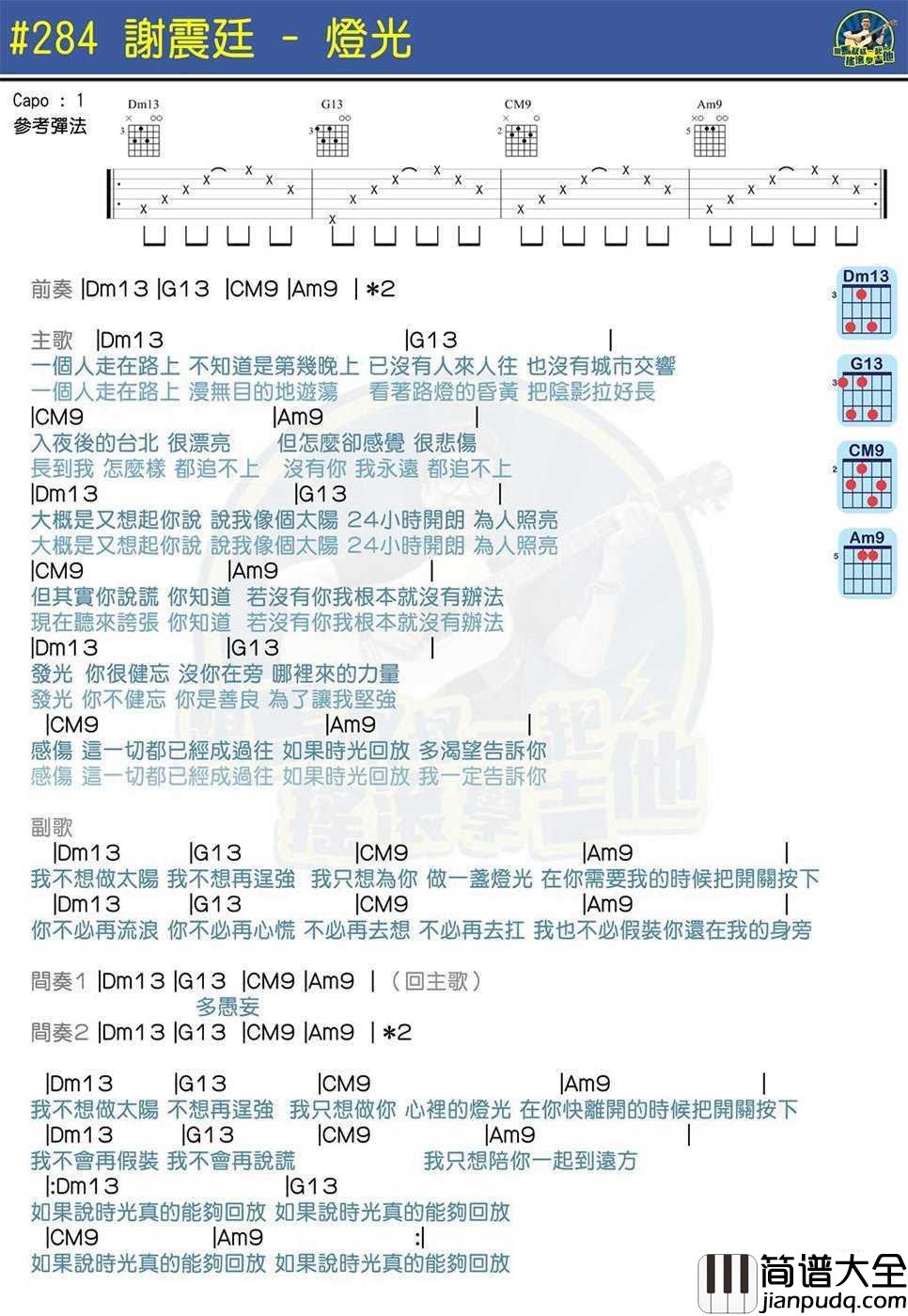 灯光_吉他谱_马叔叔吉他教学_谢震廷
