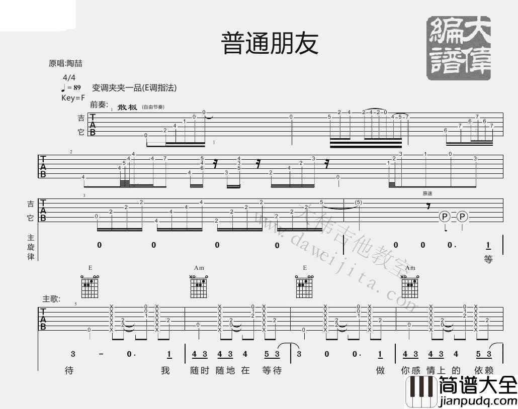 普通朋友吉他谱_E调指法_陶喆_(图片谱)完整版
