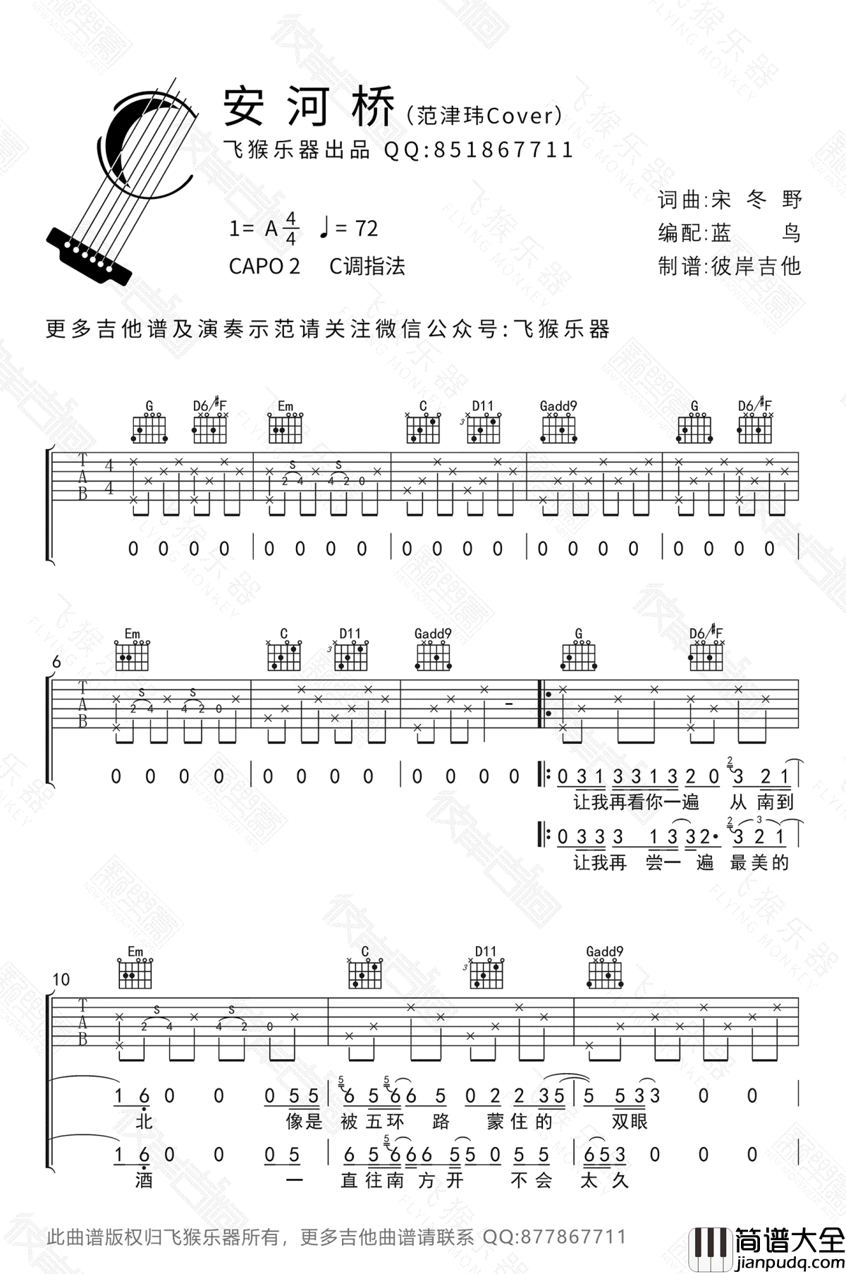 安河桥吉他谱_C调指法_宋冬野_安和桥_吉他弹唱演示