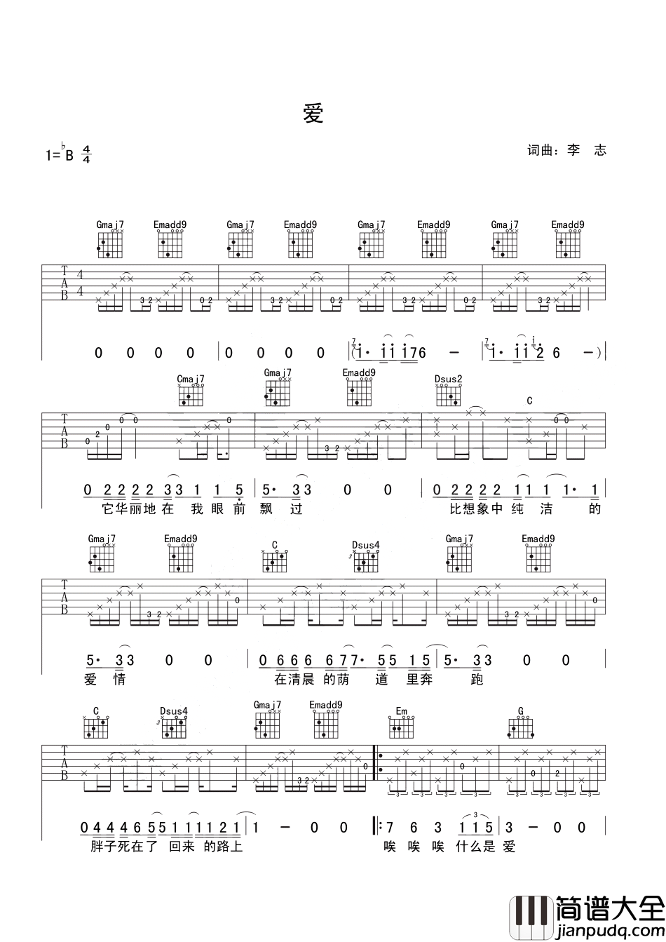 爱吉他谱_李志_它华丽地在我眼前飘过__比想象中纯洁的爱情