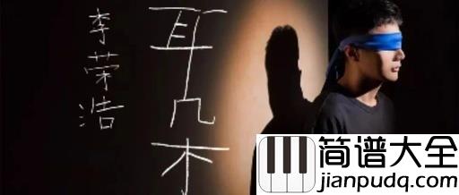 耳朵吉他谱_李荣浩_你的那个重要的人，现在也一定过的很好吧