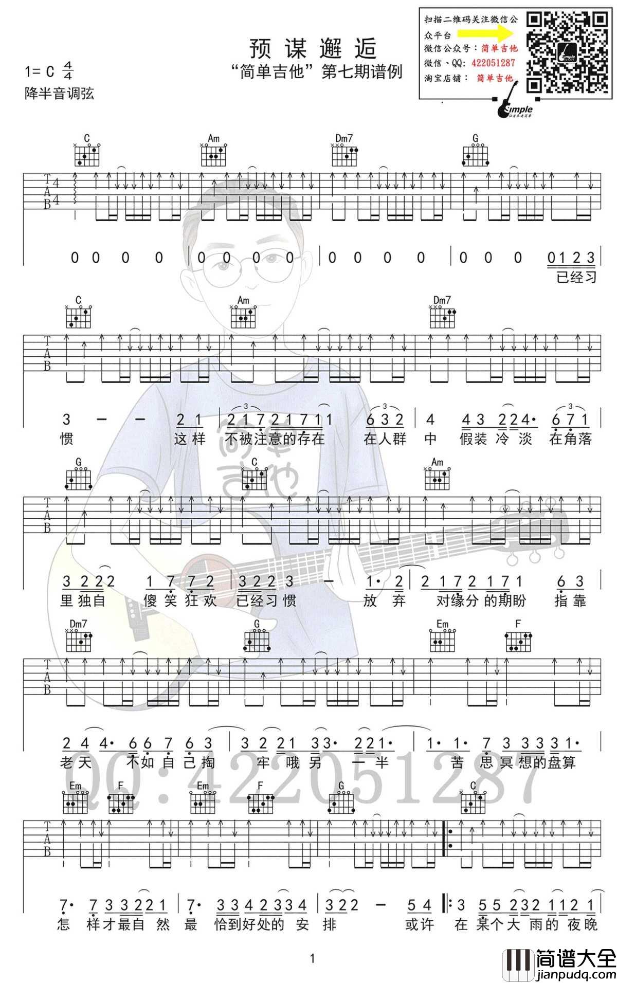 预谋邂逅吉他谱_C调_高清图片谱_阿肆
