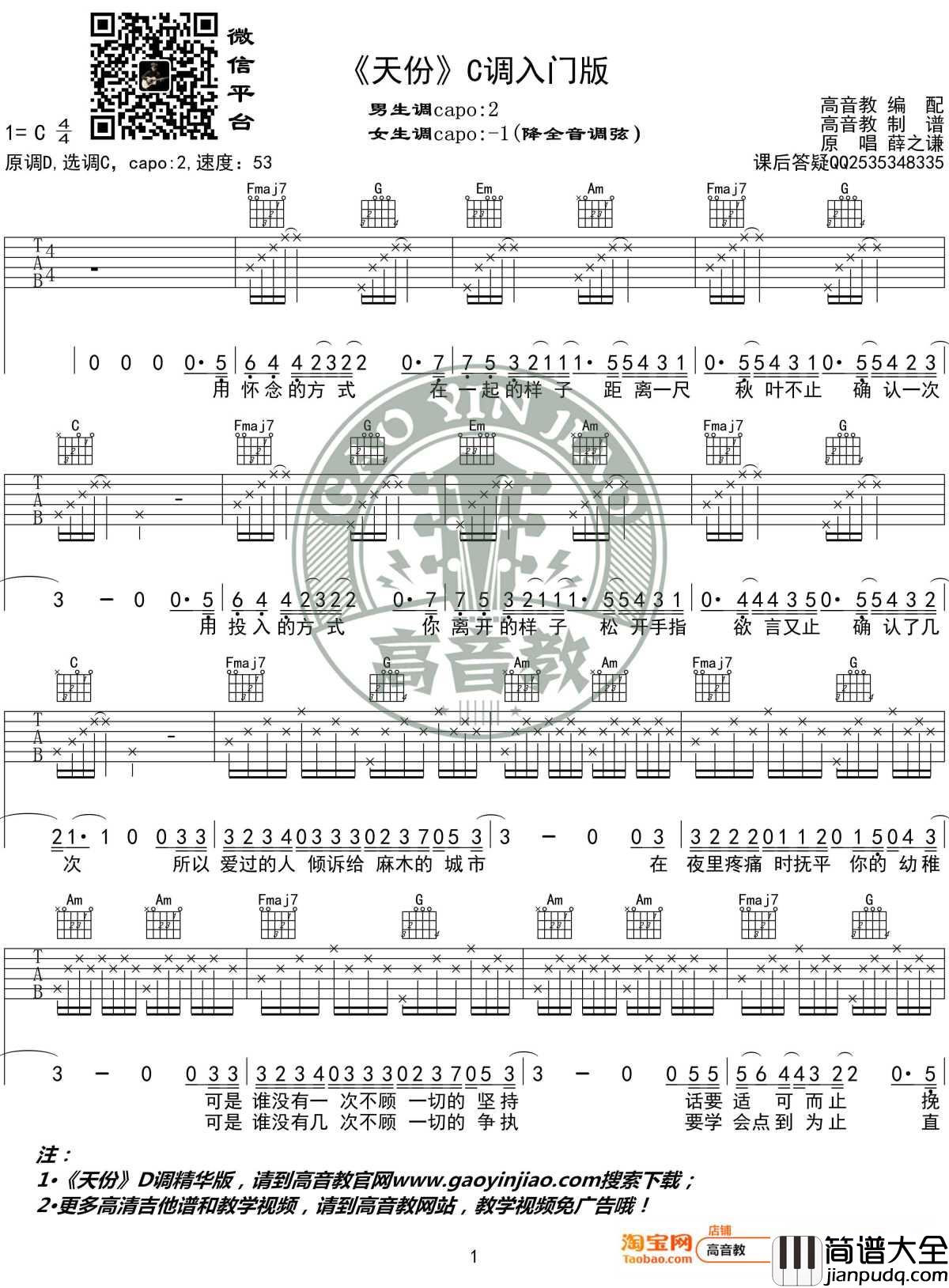 天份吉他谱_C调入门版_薛之谦_高音教编配_1