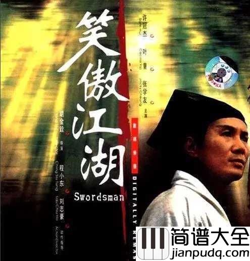 沧海一声笑吉他谱__惜别金庸先生，告别一代人的江湖