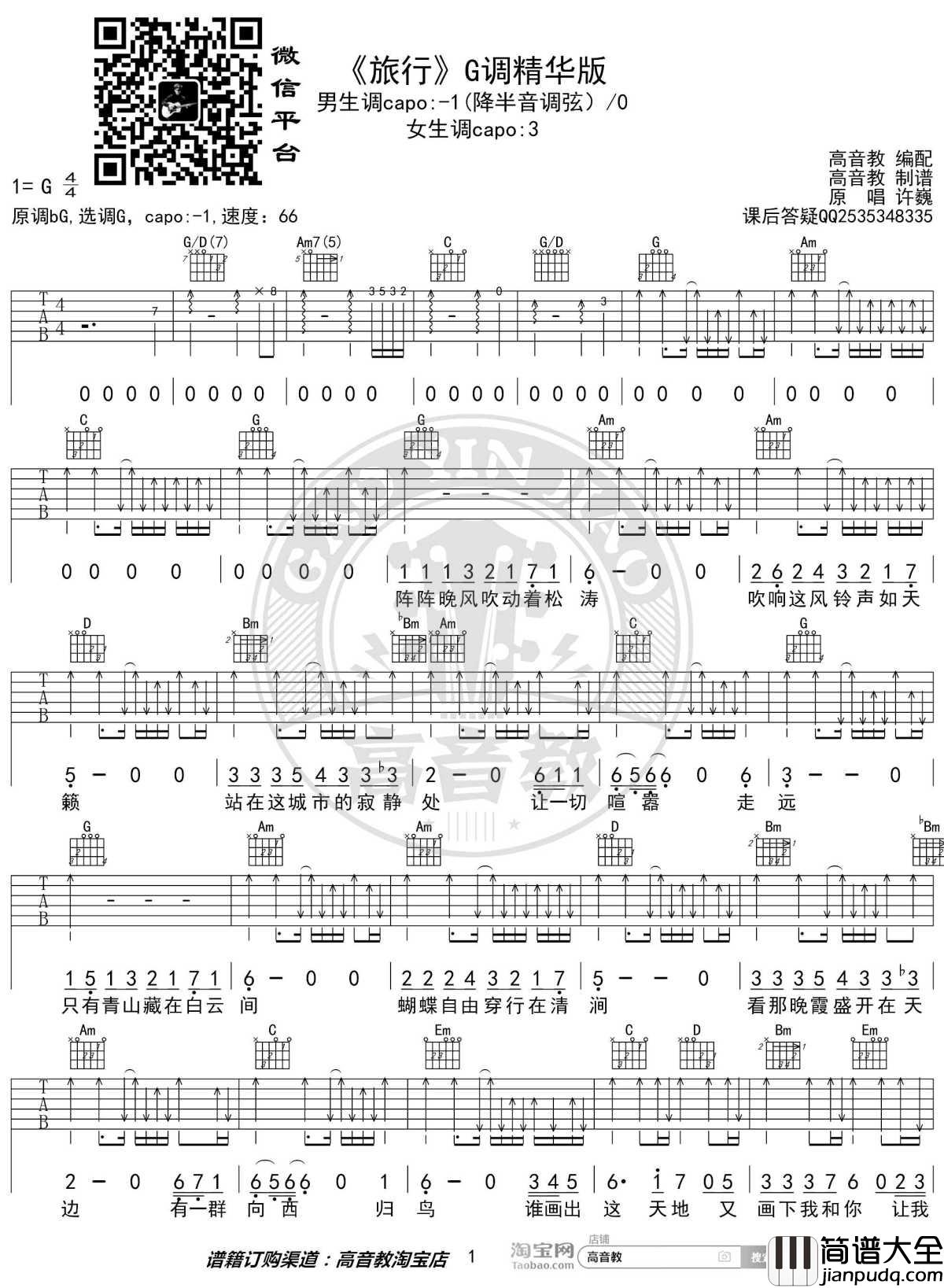旅行吉他谱_G调精华版_许巍_高音教编配_1