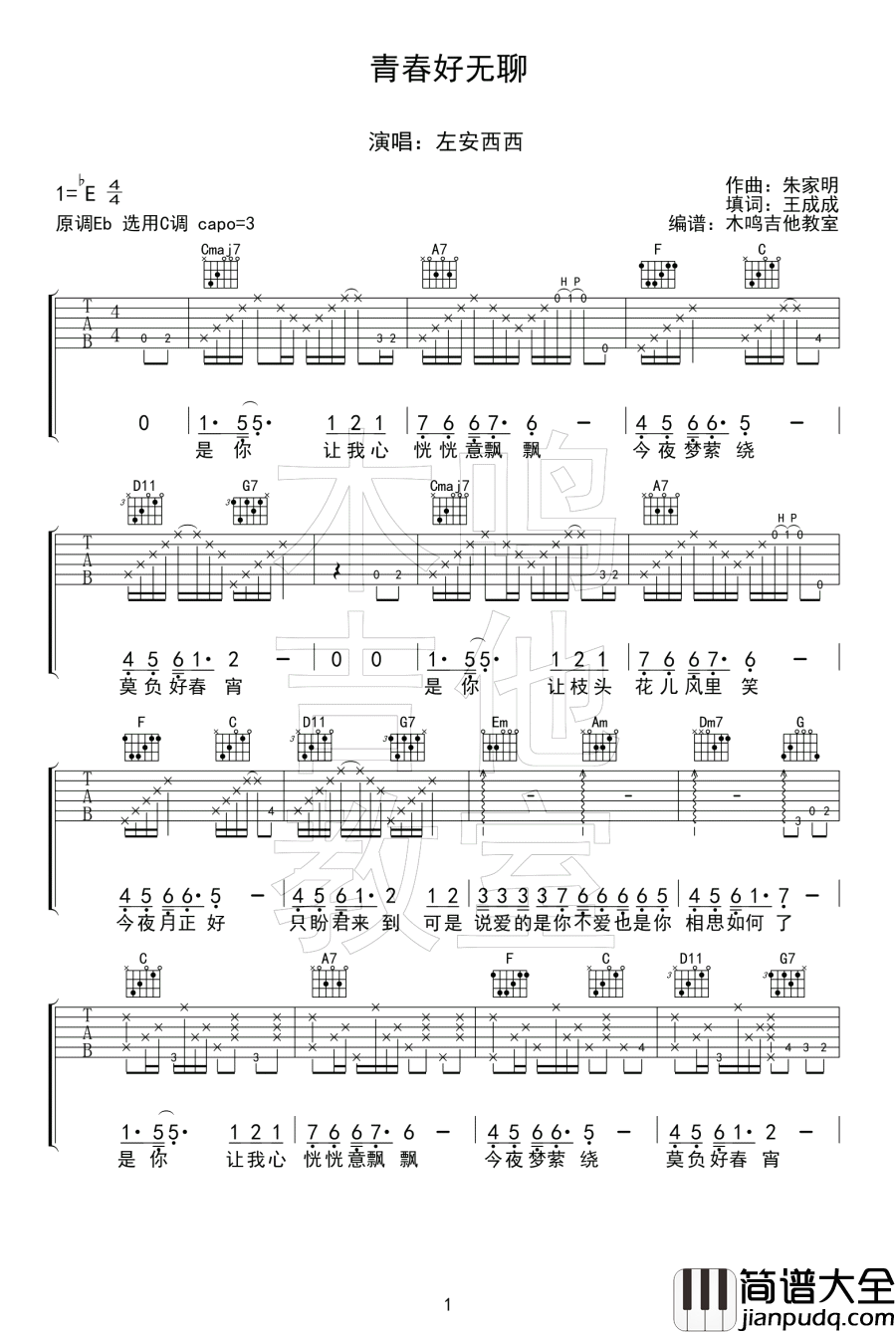 青春好无聊吉他谱_C调弹唱六线谱_左安西西