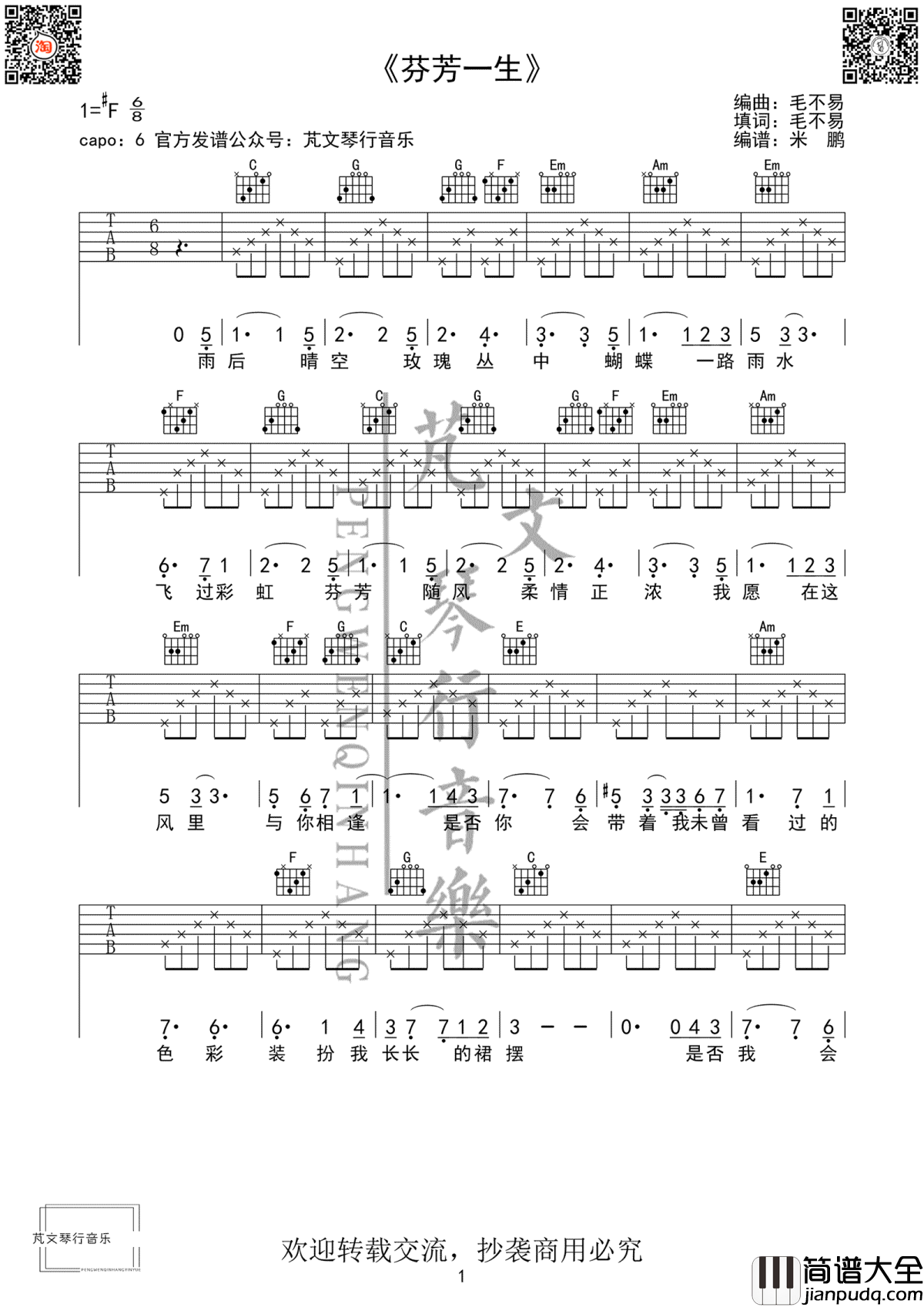 芬芳一生吉他谱_毛不易-刘惜君_芬芳一生_