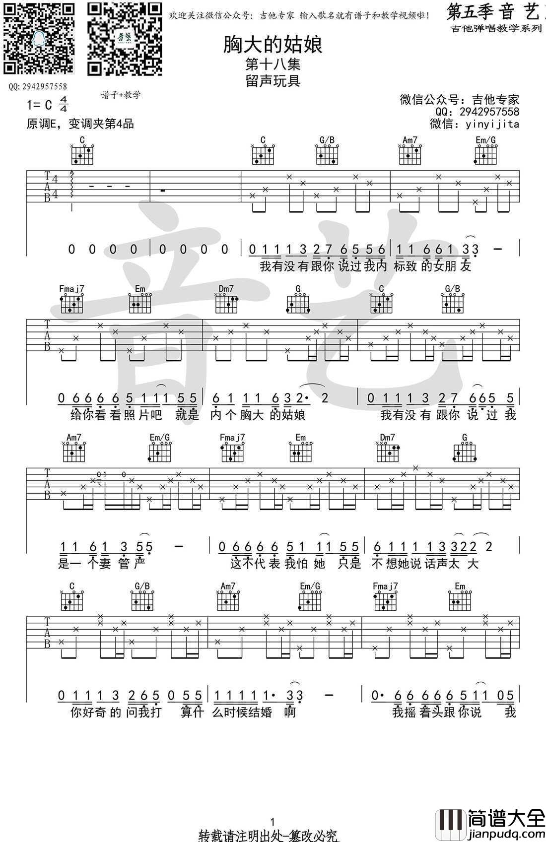 胸大的姑娘吉他谱_C调原版_留声玩具