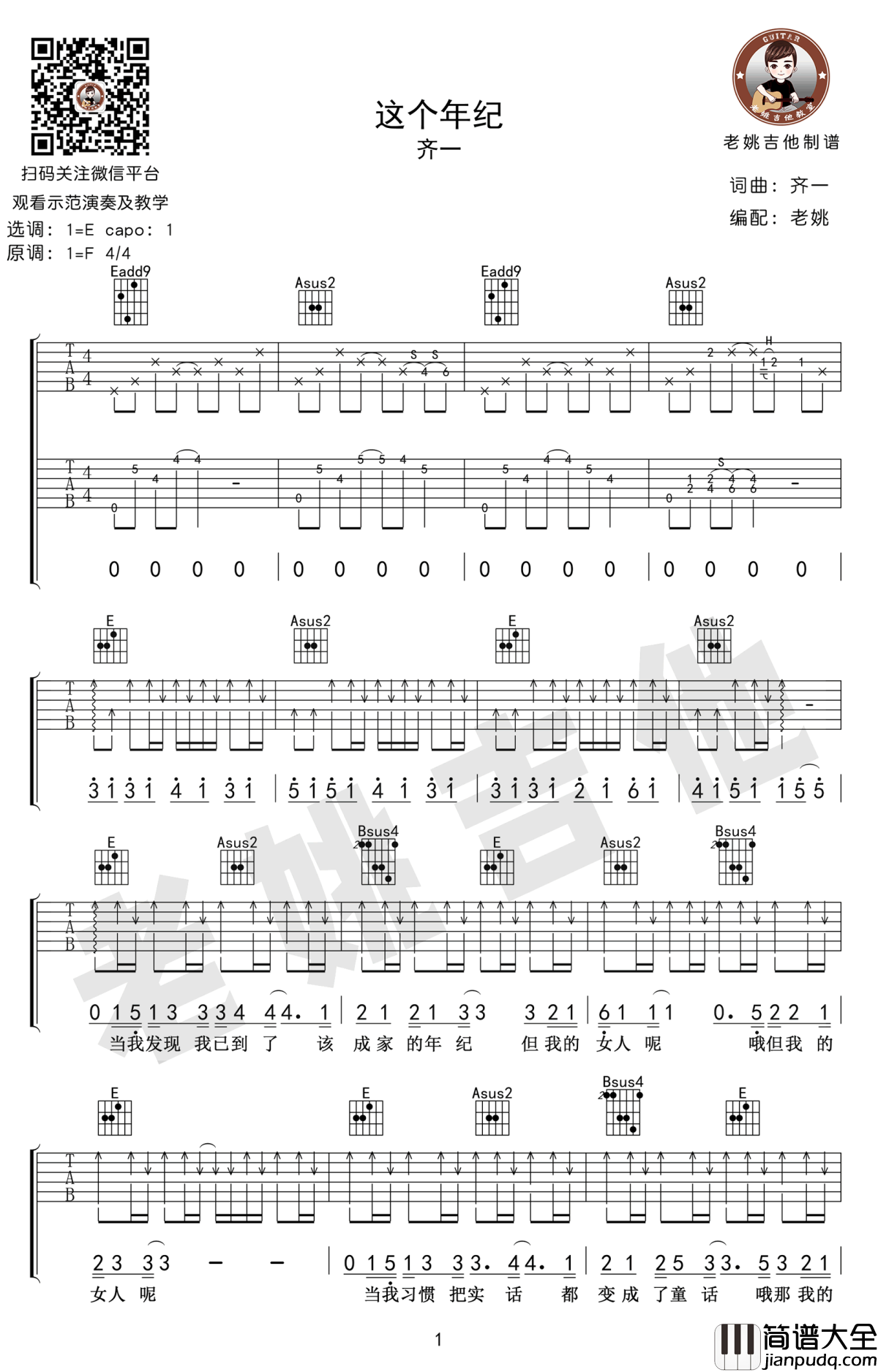这个年纪吉他谱_E调指法_齐一_这个年纪_吉他教学视频