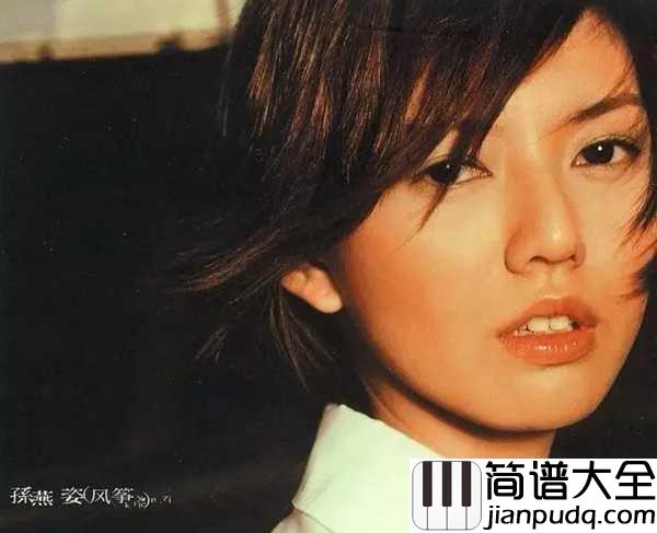 我不难过吉他谱_孙燕姿_我不难过别小看我