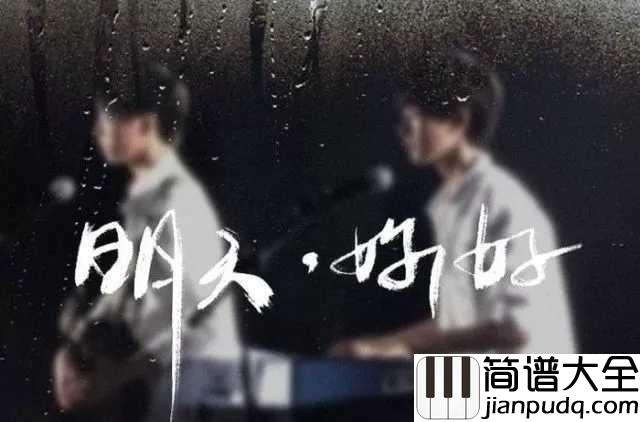 明天你好吉他谱_王俊凯&王源版本，对过去say_goodbye,对未来say_hello
