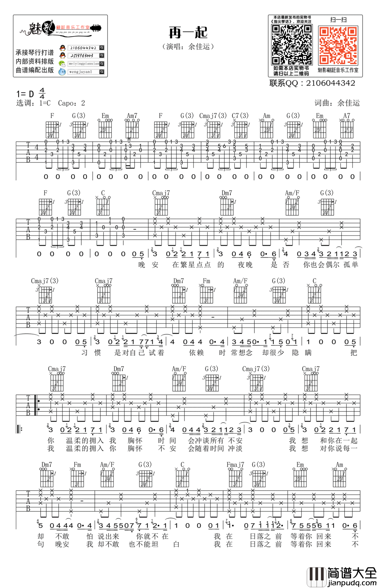 再一起吉他谱_C调_余佳运